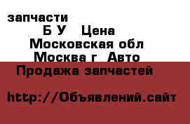 запчасти Pontiac Firebird 1982-92 Б/У › Цена ­ 777 - Московская обл., Москва г. Авто » Продажа запчастей   